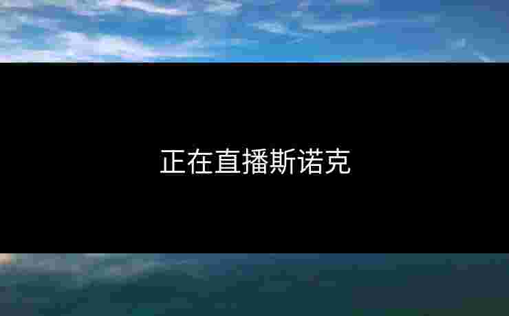 正在直播斯诺克