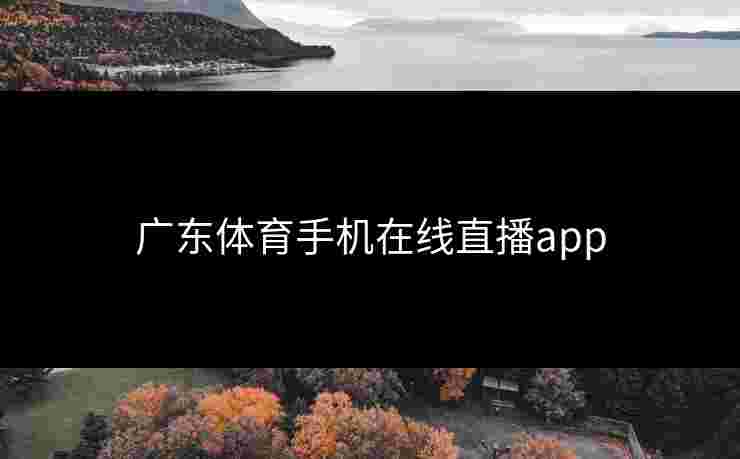 广东体育手机在线直播app