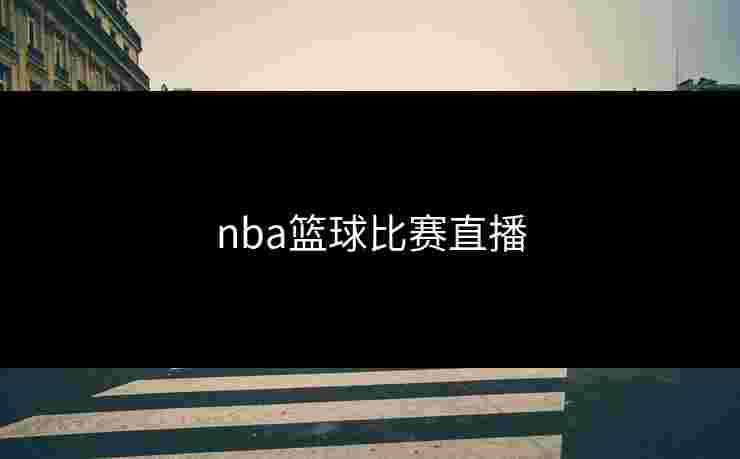 nba篮球比赛直播