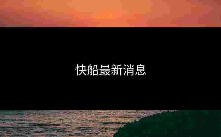 快船最新消息