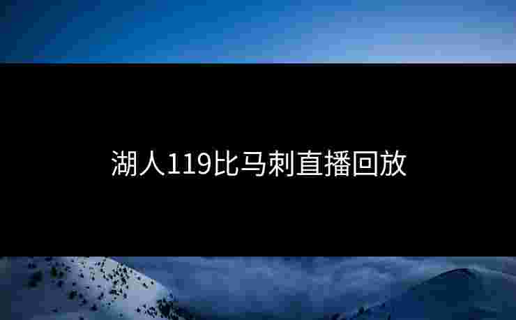 湖人119比马刺直播回放 湖人119比马刺直播回放